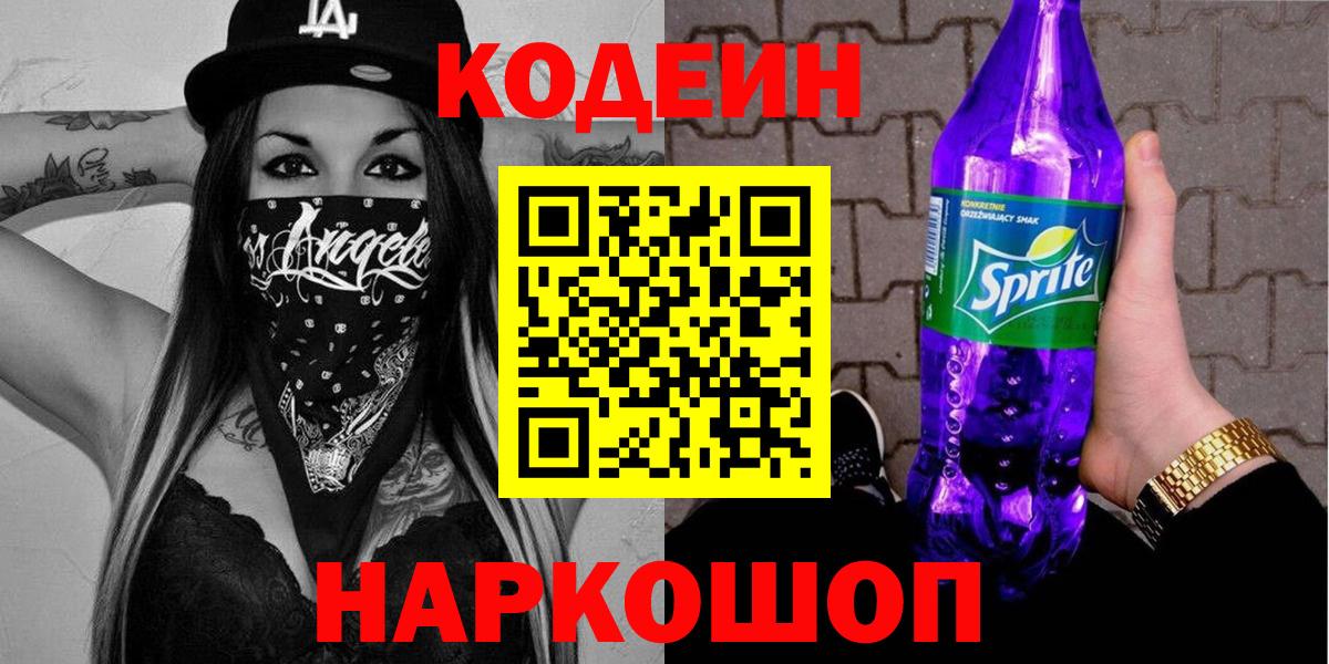 Codein Purple Drank  Кодеиновый сироп Lean напиток Lean (лин)  Вход с VPN  Ачинск 